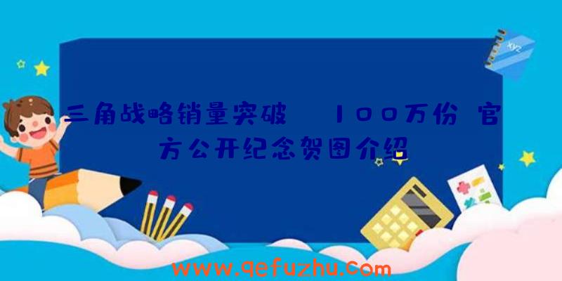 三角战略销量突破100万份